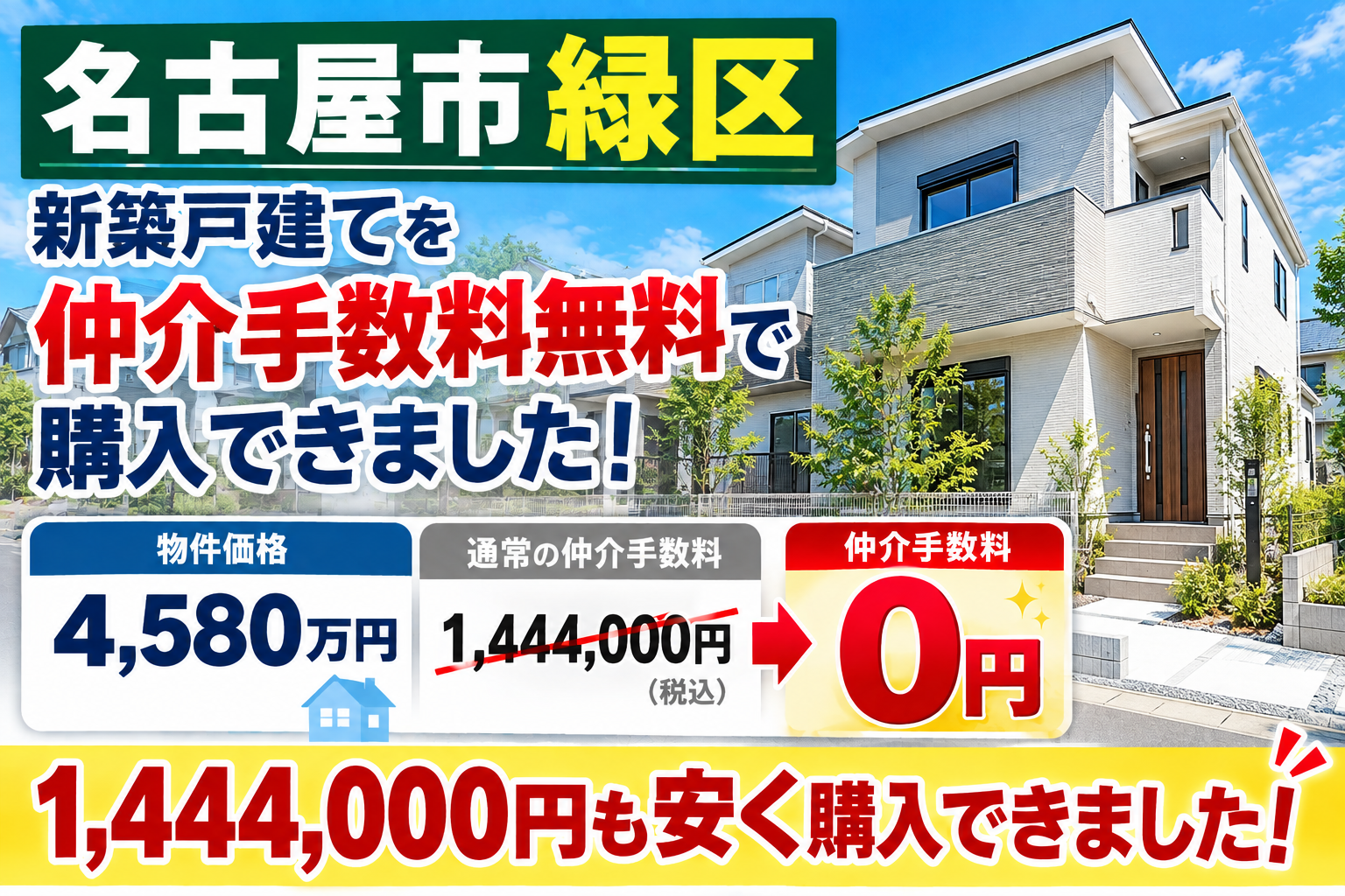 �y���É��s�΋�z4,580���~�̐V�z�ˌ��Ă𒇉�萔�������ōw���b1,444,000�~�������w���ł��܂���
