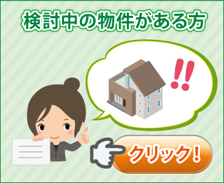 検討中の物件がある方