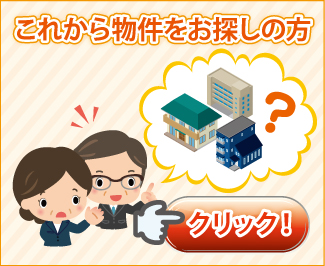 これから物件をお探しの方