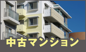 中古マンション検索