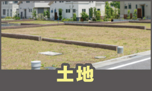 土地検索
